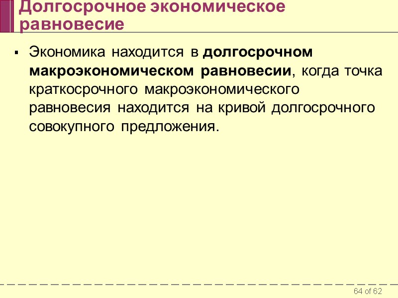 Долгосрочное экономическое равновесие Экономика находится в долгосрочном макроэкономическом равновесии, когда точка краткосрочного макроэкономического равновесия